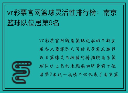 vr彩票官网篮球灵活性排行榜：南京篮球队位居第9名