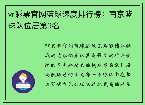 vr彩票官网篮球速度排行榜：南京篮球队位居第9名