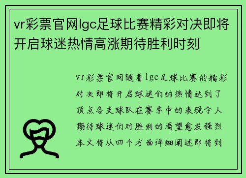 vr彩票官网lgc足球比赛精彩对决即将开启球迷热情高涨期待胜利时刻