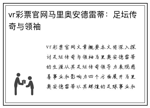 vr彩票官网马里奥安德雷蒂：足坛传奇与领袖