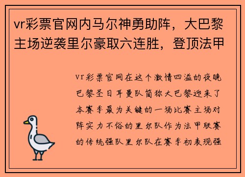 vr彩票官网内马尔神勇助阵，大巴黎主场逆袭里尔豪取六连胜，登顶法甲积分榜