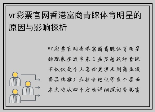 vr彩票官网香港富商青睐体育明星的原因与影响探析