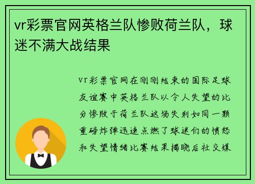 vr彩票官网英格兰队惨败荷兰队，球迷不满大战结果