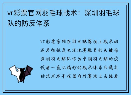 vr彩票官网羽毛球战术：深圳羽毛球队的防反体系