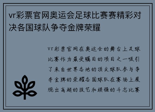 vr彩票官网奥运会足球比赛赛精彩对决各国球队争夺金牌荣耀
