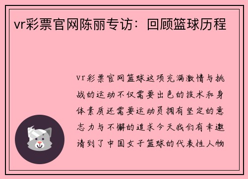vr彩票官网陈丽专访：回顾篮球历程