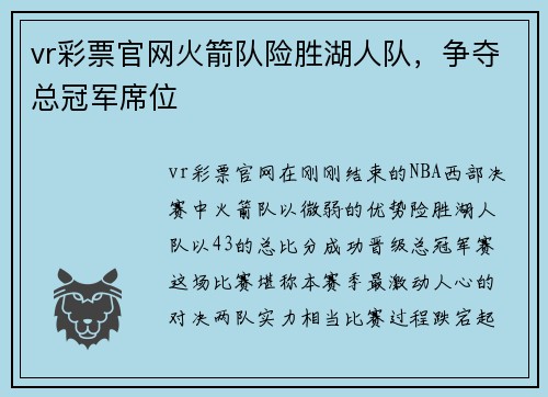 vr彩票官网火箭队险胜湖人队，争夺总冠军席位