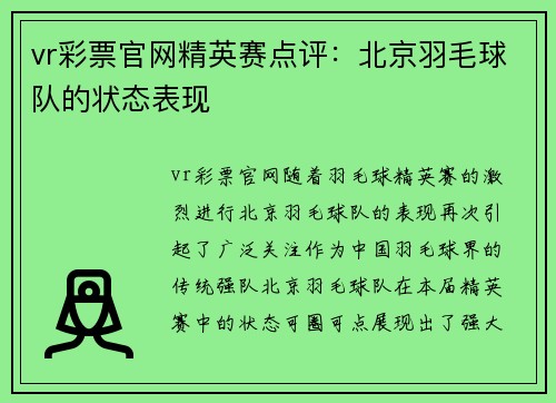 vr彩票官网精英赛点评：北京羽毛球队的状态表现