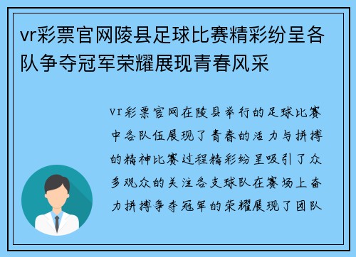 vr彩票官网陵县足球比赛精彩纷呈各队争夺冠军荣耀展现青春风采