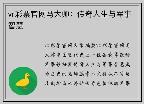 vr彩票官网马大帅：传奇人生与军事智慧