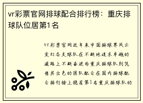vr彩票官网排球配合排行榜：重庆排球队位居第1名