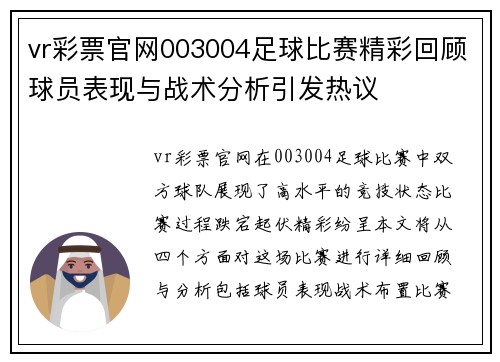 vr彩票官网003004足球比赛精彩回顾球员表现与战术分析引发热议