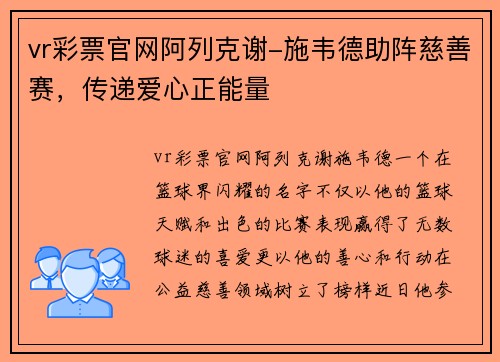 vr彩票官网阿列克谢-施韦德助阵慈善赛，传递爱心正能量