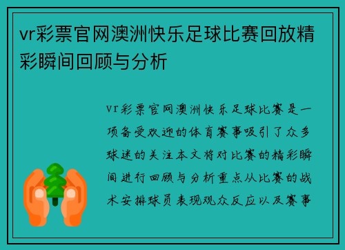 vr彩票官网澳洲快乐足球比赛回放精彩瞬间回顾与分析