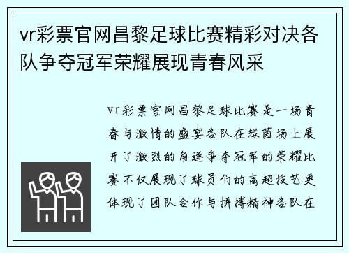 vr彩票官网昌黎足球比赛精彩对决各队争夺冠军荣耀展现青春风采