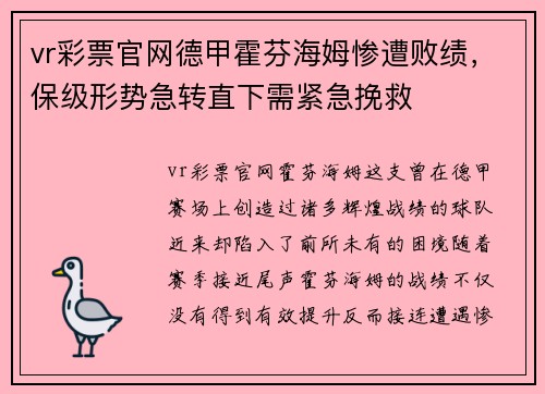vr彩票官网德甲霍芬海姆惨遭败绩，保级形势急转直下需紧急挽救