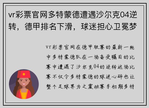 vr彩票官网多特蒙德遭遇沙尔克04逆转，德甲排名下滑，球迷担心卫冕梦碎