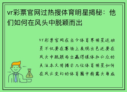 vr彩票官网过热搜体育明星揭秘：他们如何在风头中脱颖而出