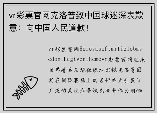 vr彩票官网克洛普致中国球迷深表歉意：向中国人民道歉！
