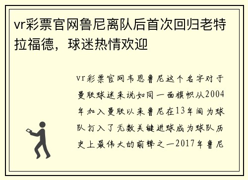 vr彩票官网鲁尼离队后首次回归老特拉福德，球迷热情欢迎