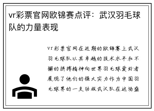 vr彩票官网欧锦赛点评：武汉羽毛球队的力量表现