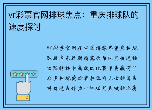 vr彩票官网排球焦点：重庆排球队的速度探讨