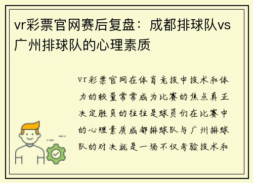 vr彩票官网赛后复盘：成都排球队vs广州排球队的心理素质
