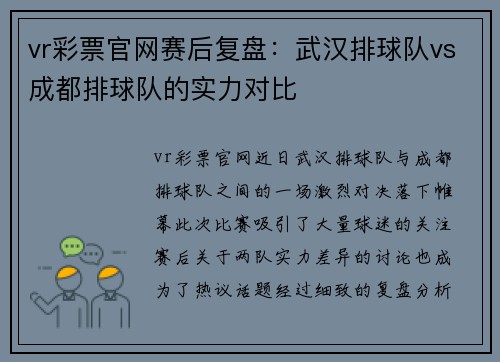vr彩票官网赛后复盘：武汉排球队vs成都排球队的实力对比