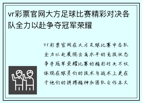 vr彩票官网大方足球比赛精彩对决各队全力以赴争夺冠军荣耀