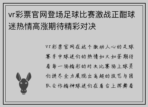 vr彩票官网登场足球比赛激战正酣球迷热情高涨期待精彩对决