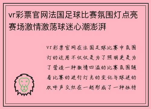 vr彩票官网法国足球比赛氛围灯点亮赛场激情激荡球迷心潮澎湃
