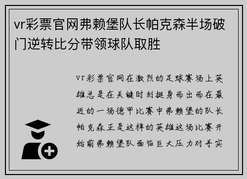 vr彩票官网弗赖堡队长帕克森半场破门逆转比分带领球队取胜