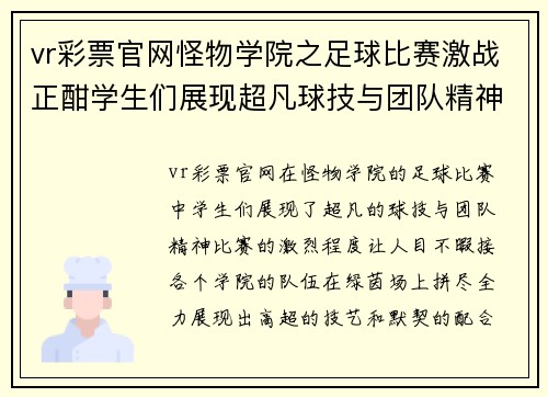 vr彩票官网怪物学院之足球比赛激战正酣学生们展现超凡球技与团队精神