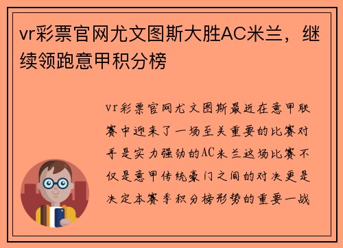 vr彩票官网尤文图斯大胜AC米兰，继续领跑意甲积分榜
