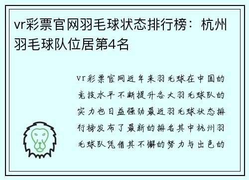 vr彩票官网羽毛球状态排行榜：杭州羽毛球队位居第4名